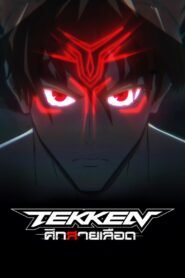 Tekken: ศึกสายเลือด