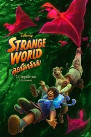 <strong>Strange World ลุยโลกลึกลับ (2022)</strong>